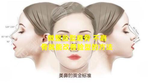 微整脸型磨骨 不磨骨就能改善脸型的方法